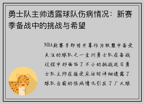 勇士队主帅透露球队伤病情况：新赛季备战中的挑战与希望