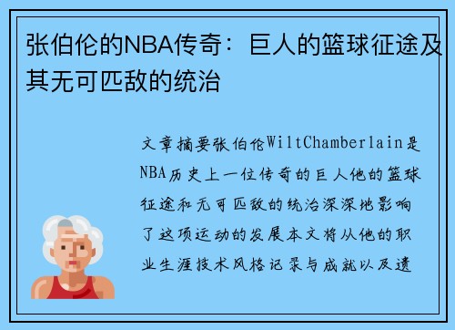 张伯伦的NBA传奇：巨人的篮球征途及其无可匹敌的统治