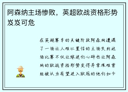 阿森纳主场惨败，英超欧战资格形势岌岌可危