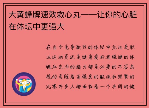大黄蜂牌速效救心丸——让你的心脏在体坛中更强大