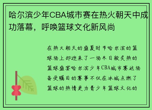 哈尔滨少年CBA城市赛在热火朝天中成功落幕，呼唤篮球文化新风尚