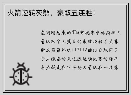 火箭逆转灰熊，豪取五连胜！