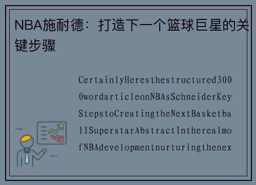 NBA施耐德：打造下一个篮球巨星的关键步骤