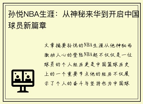 孙悦NBA生涯：从神秘来华到开启中国球员新篇章