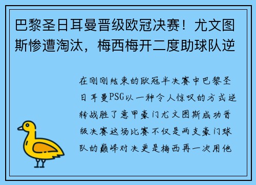 巴黎圣日耳曼晋级欧冠决赛！尤文图斯惨遭淘汰，梅西梅开二度助球队逆转胜