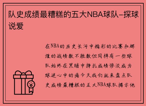 队史成绩最糟糕的五大NBA球队-探球说爱