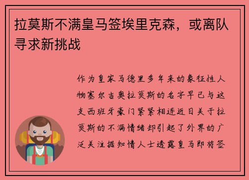 拉莫斯不满皇马签埃里克森，或离队寻求新挑战
