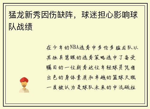 猛龙新秀因伤缺阵，球迷担心影响球队战绩