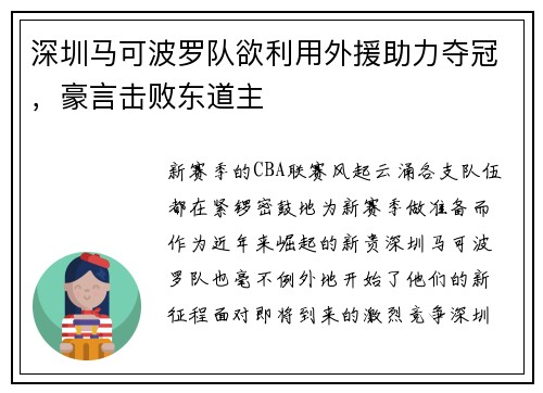 深圳马可波罗队欲利用外援助力夺冠，豪言击败东道主