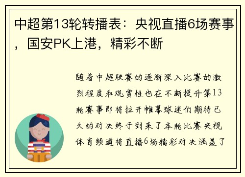 中超第13轮转播表：央视直播6场赛事，国安PK上港，精彩不断