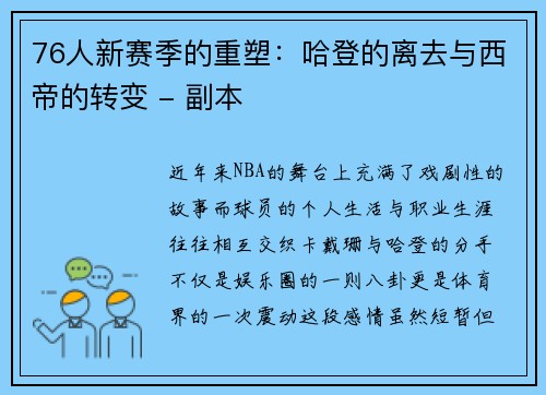 76人新赛季的重塑：哈登的离去与西帝的转变 - 副本