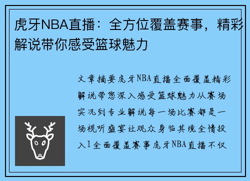 虎牙NBA直播：全方位覆盖赛事，精彩解说带你感受篮球魅力