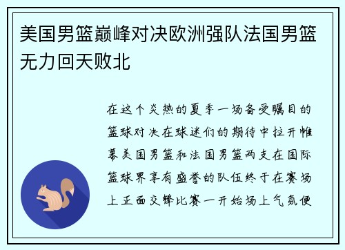 美国男篮巅峰对决欧洲强队法国男篮无力回天败北