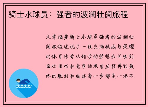 骑士水球员：强者的波澜壮阔旅程