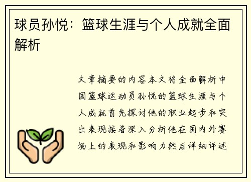 球员孙悦：篮球生涯与个人成就全面解析