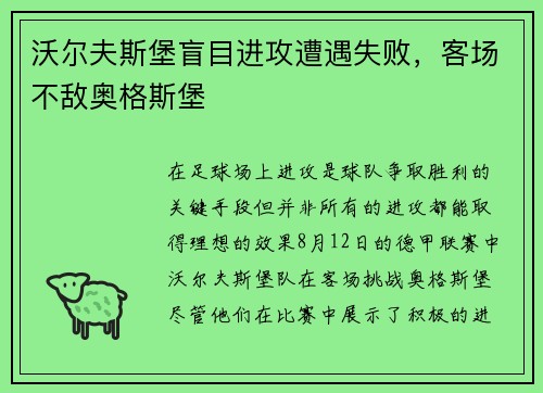 沃尔夫斯堡盲目进攻遭遇失败，客场不敌奥格斯堡