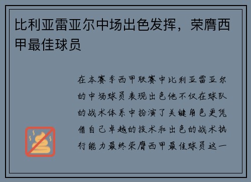 比利亚雷亚尔中场出色发挥，荣膺西甲最佳球员