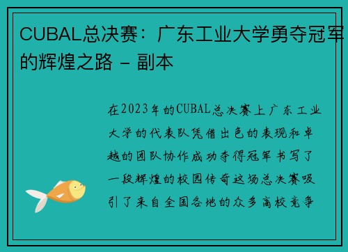 CUBAL总决赛：广东工业大学勇夺冠军的辉煌之路 - 副本