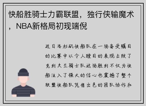 快船胜骑士力霸联盟，独行侠输魔术，NBA新格局初现端倪