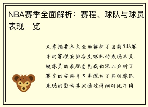 NBA赛季全面解析：赛程、球队与球员表现一览