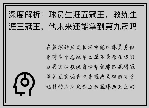 深度解析：球员生涯五冠王，教练生涯三冠王，他未来还能拿到第九冠吗？