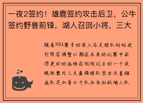 一夜2签约！雄鹿签约攻击后卫，公牛签约野兽前锋，湖人召回小将，三大劲旅准备就绪