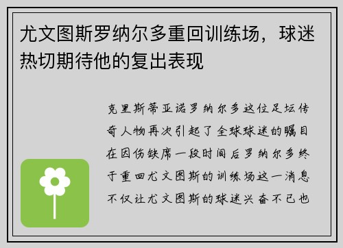 尤文图斯罗纳尔多重回训练场，球迷热切期待他的复出表现