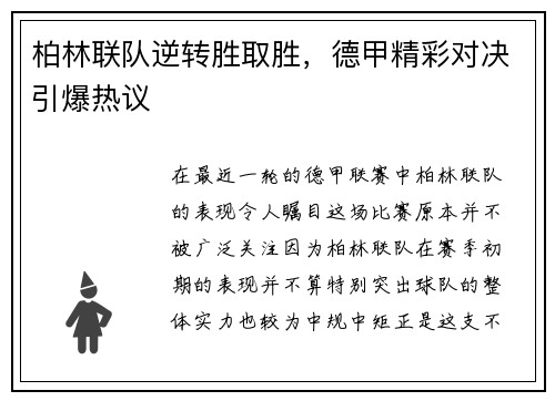 柏林联队逆转胜取胜，德甲精彩对决引爆热议