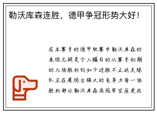 勒沃库森连胜，德甲争冠形势大好！