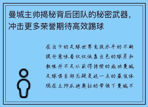 曼城主帅揭秘背后团队的秘密武器，冲击更多荣誉期待高效踢球