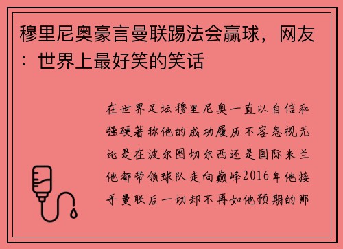 穆里尼奥豪言曼联踢法会赢球，网友：世界上最好笑的笑话