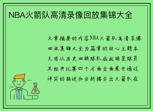 NBA火箭队高清录像回放集锦大全