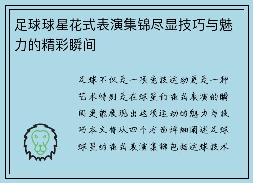 足球球星花式表演集锦尽显技巧与魅力的精彩瞬间
