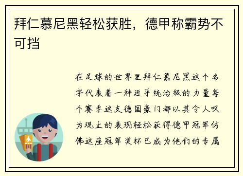拜仁慕尼黑轻松获胜，德甲称霸势不可挡