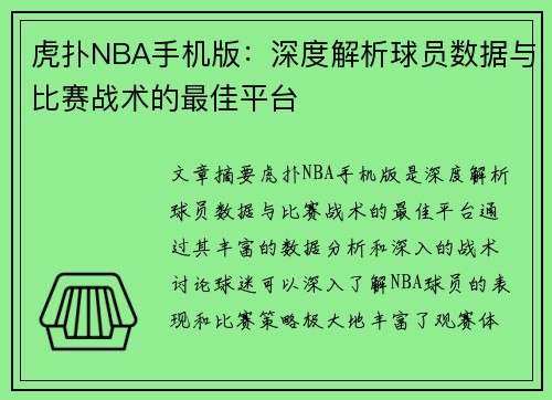 虎扑NBA手机版：深度解析球员数据与比赛战术的最佳平台