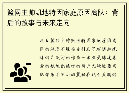 篮网主帅凯地特因家庭原因离队：背后的故事与未来走向