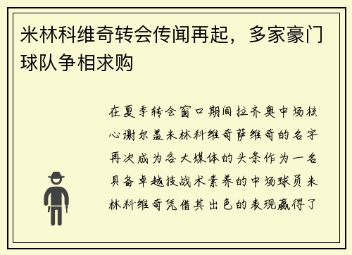 米林科维奇转会传闻再起，多家豪门球队争相求购