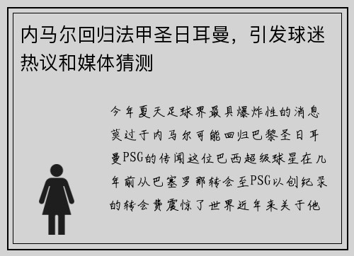 内马尔回归法甲圣日耳曼，引发球迷热议和媒体猜测