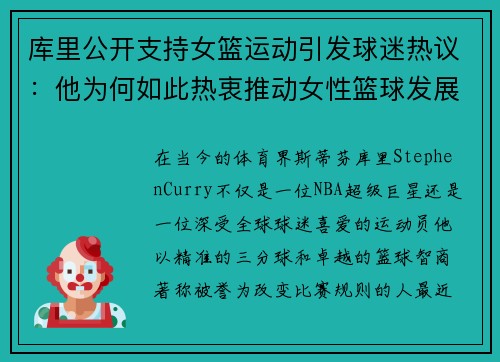 库里公开支持女篮运动引发球迷热议：他为何如此热衷推动女性篮球发展？