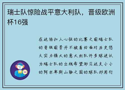 瑞士队惊险战平意大利队，晋级欧洲杯16强
