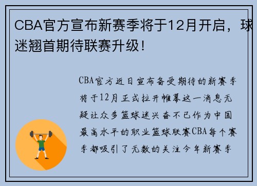 CBA官方宣布新赛季将于12月开启，球迷翘首期待联赛升级！