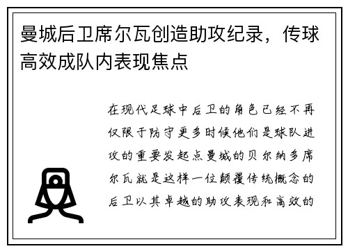 曼城后卫席尔瓦创造助攻纪录，传球高效成队内表现焦点