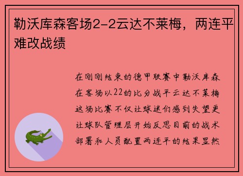 勒沃库森客场2-2云达不莱梅，两连平难改战绩