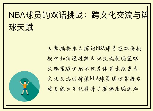 NBA球员的双语挑战：跨文化交流与篮球天赋