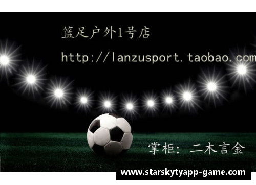 足球星辰的闪耀旅程与乐观精神的传承之路