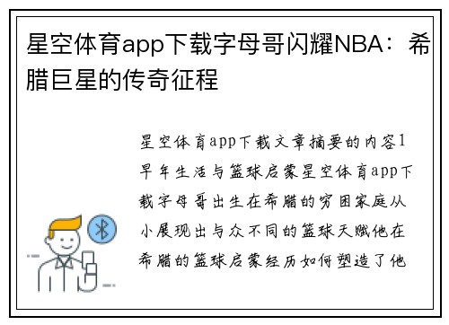 星空体育app下载字母哥闪耀NBA：希腊巨星的传奇征程