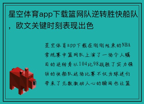 星空体育app下载篮网队逆转胜快船队，欧文关键时刻表现出色