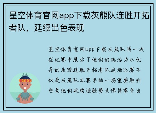 星空体育官网app下载灰熊队连胜开拓者队，延续出色表现