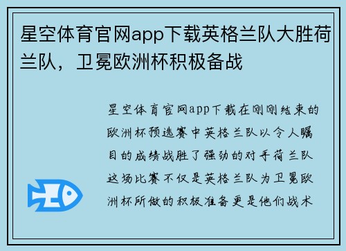 星空体育官网app下载英格兰队大胜荷兰队，卫冕欧洲杯积极备战