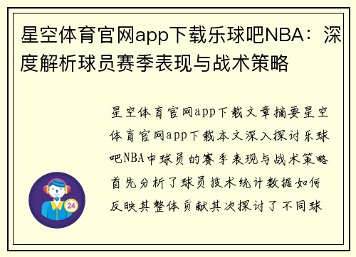 星空体育官网app下载乐球吧NBA：深度解析球员赛季表现与战术策略